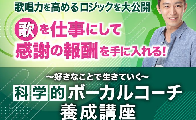 科学的ボーカルコーチ養成講座LP　A