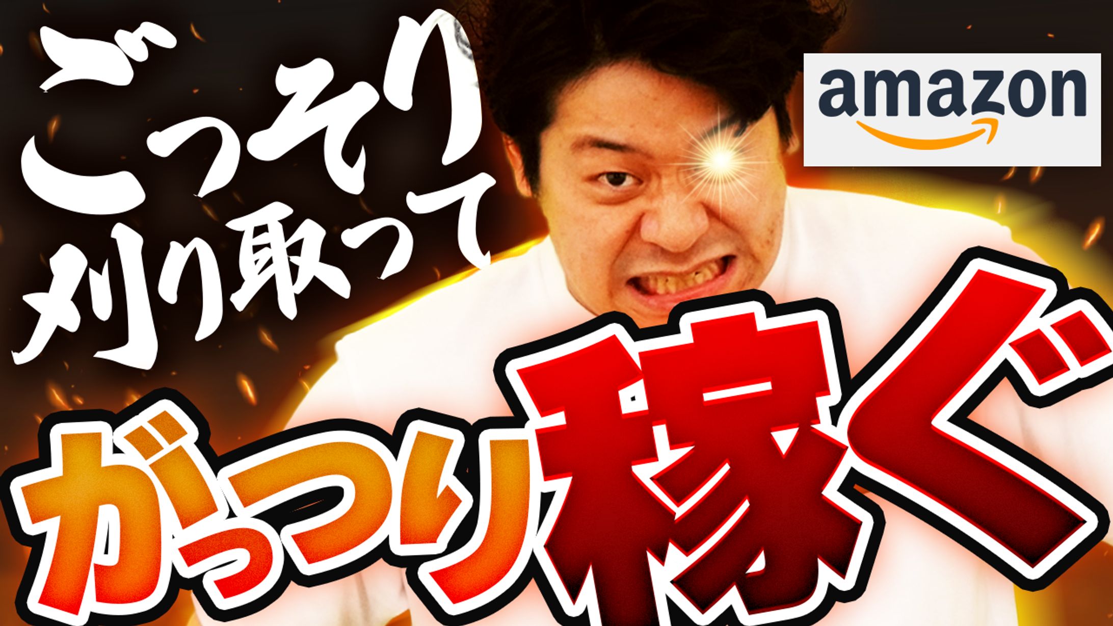 せどりAmazon-1
