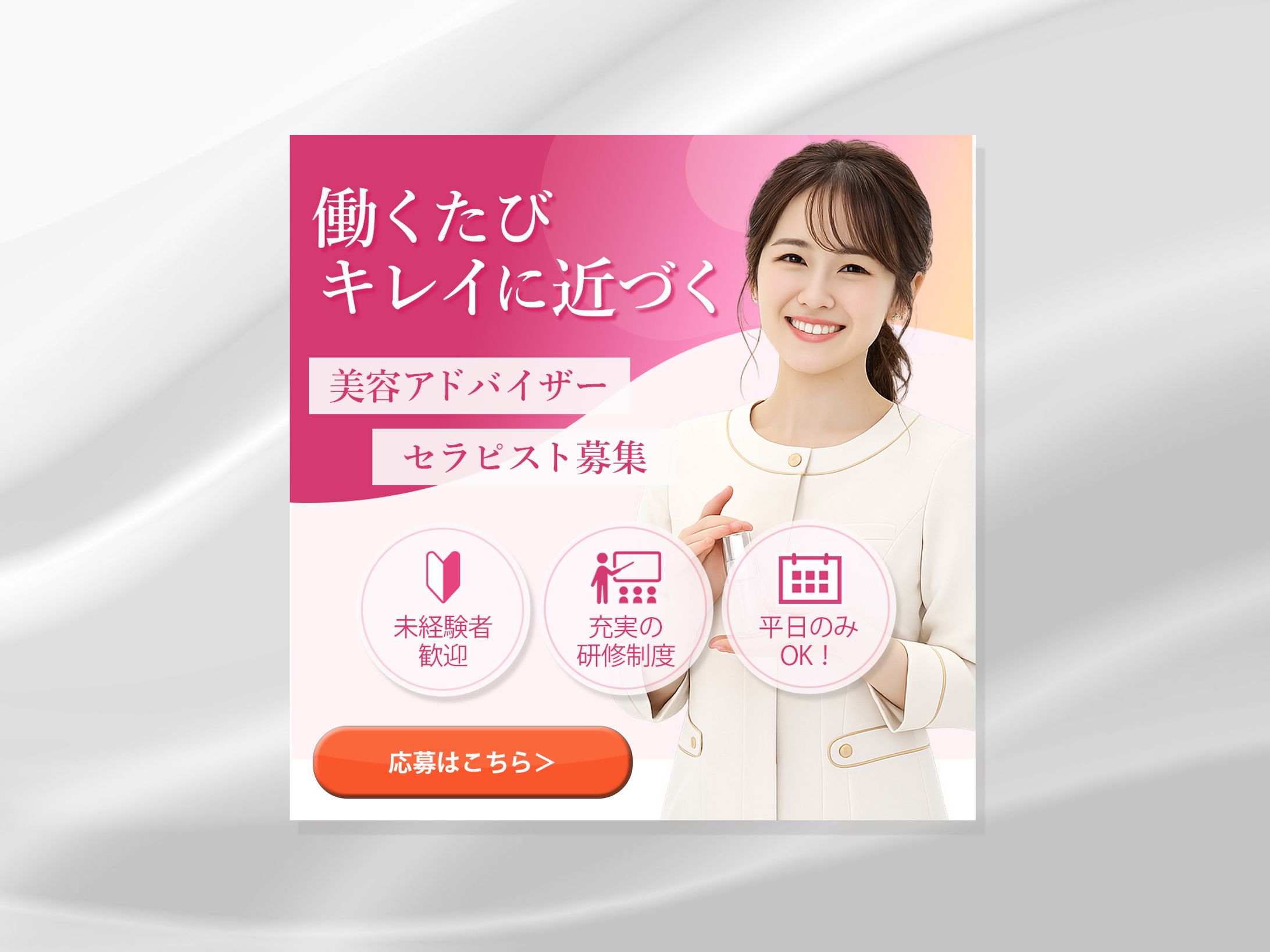 広告バナー｜美容アドバイザー・セラピスト-1