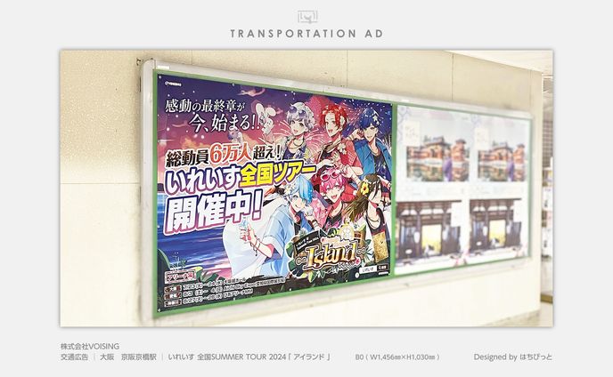 いれいす│交通広告│大阪│Summer Tour 2024 Irregular Vacation