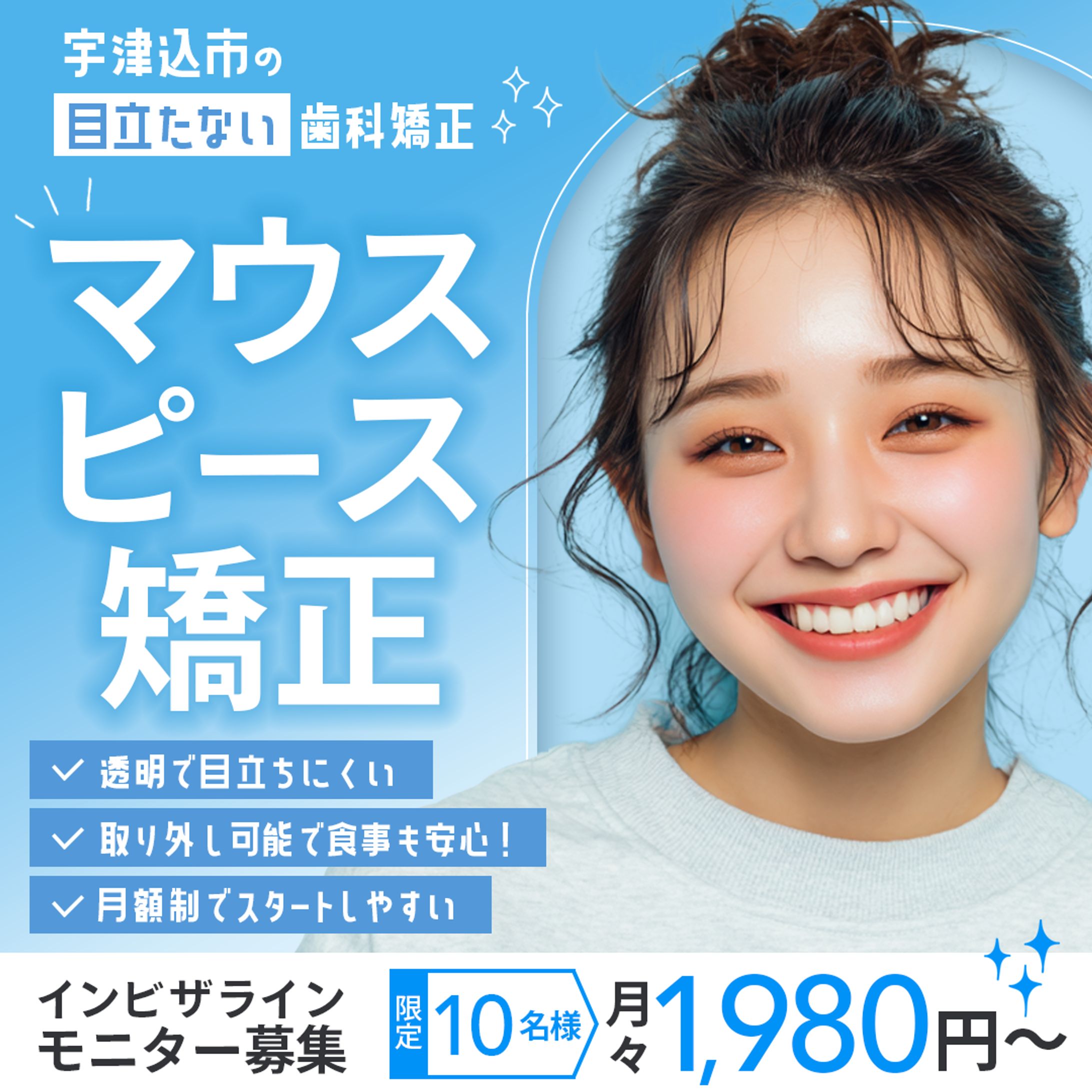 バナー広告｜歯科矯正-1