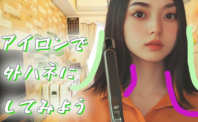 サムネイル作成　アイロンで外ハネにしてみよう