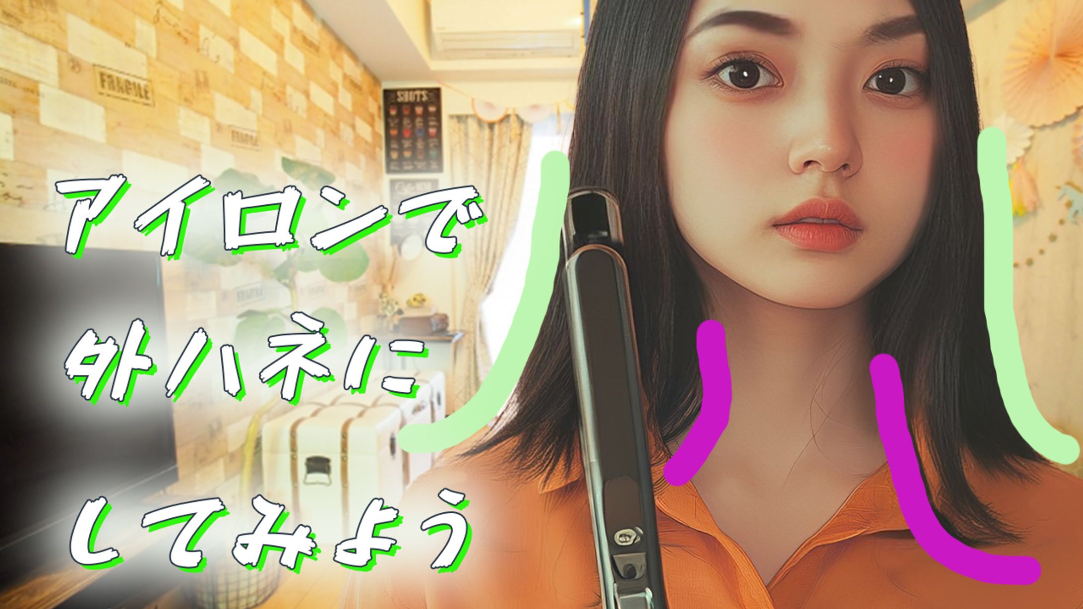 サムネイル作成　アイロンで外ハネにしてみよう-1