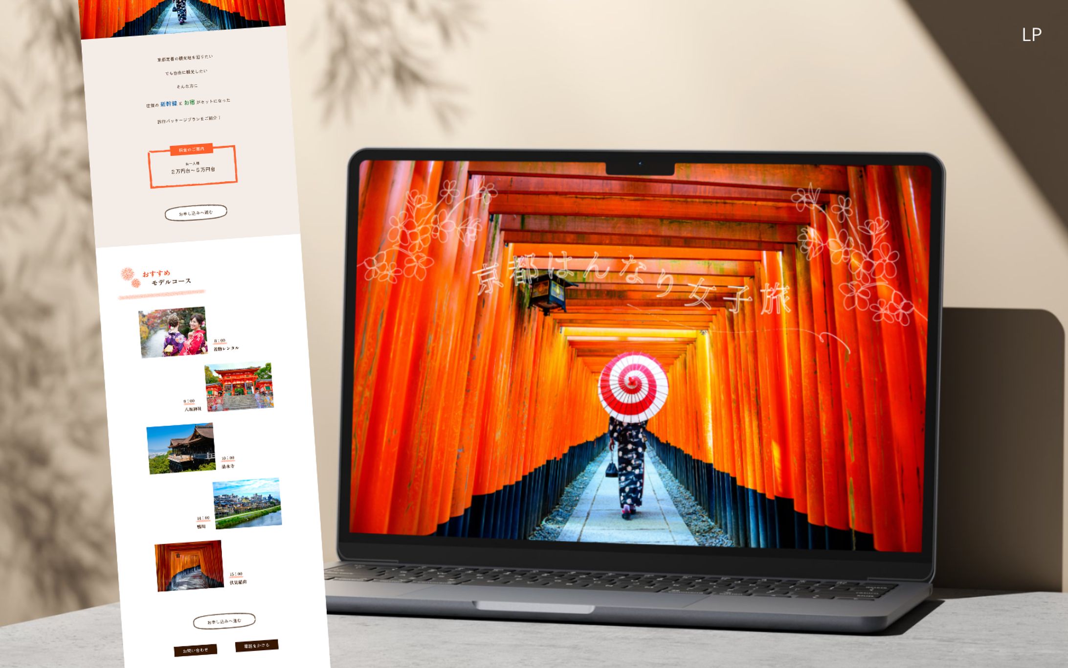 【HerTech架空案件】京都旅行プラン紹介LPデザイン制作-1