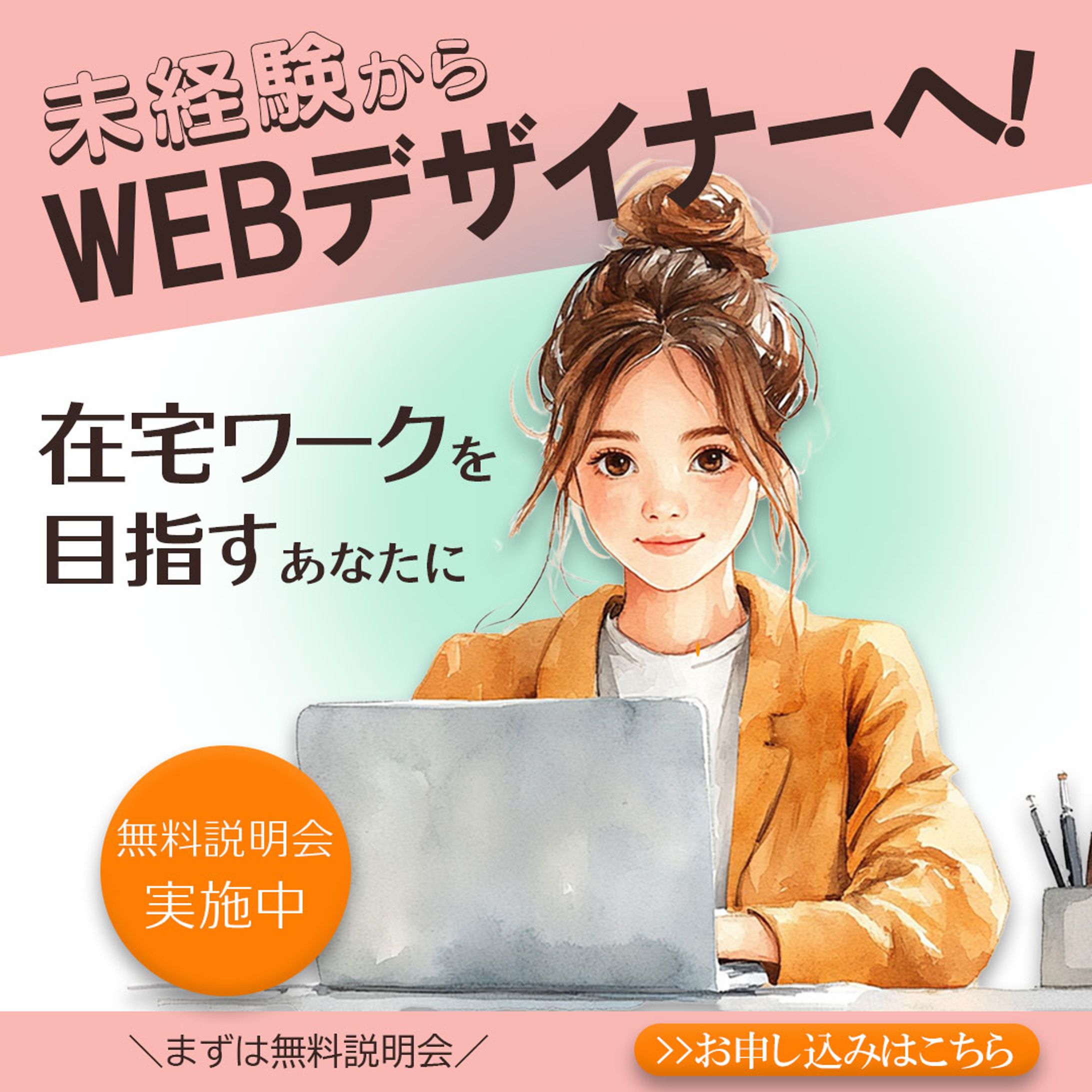 WEBデザイナーの在宅ワークセミナー（1080×1080）-1