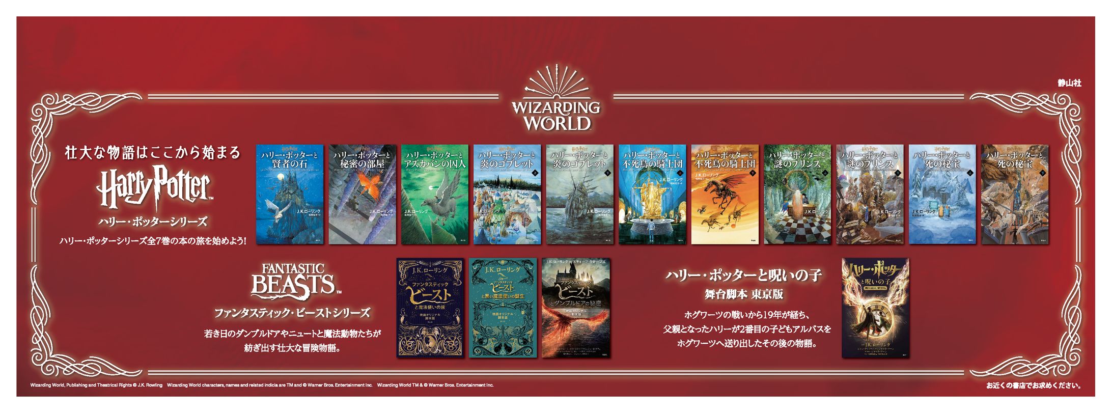 ハリー・ポッターシリーズ 西武鉄道中吊り広告-1