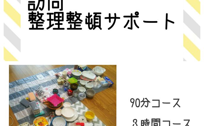 整理整頓サポートコース