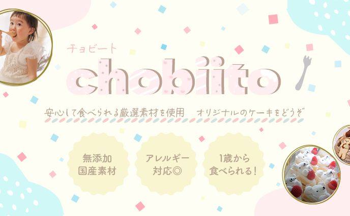 【チョビート】ケーキ　バナー