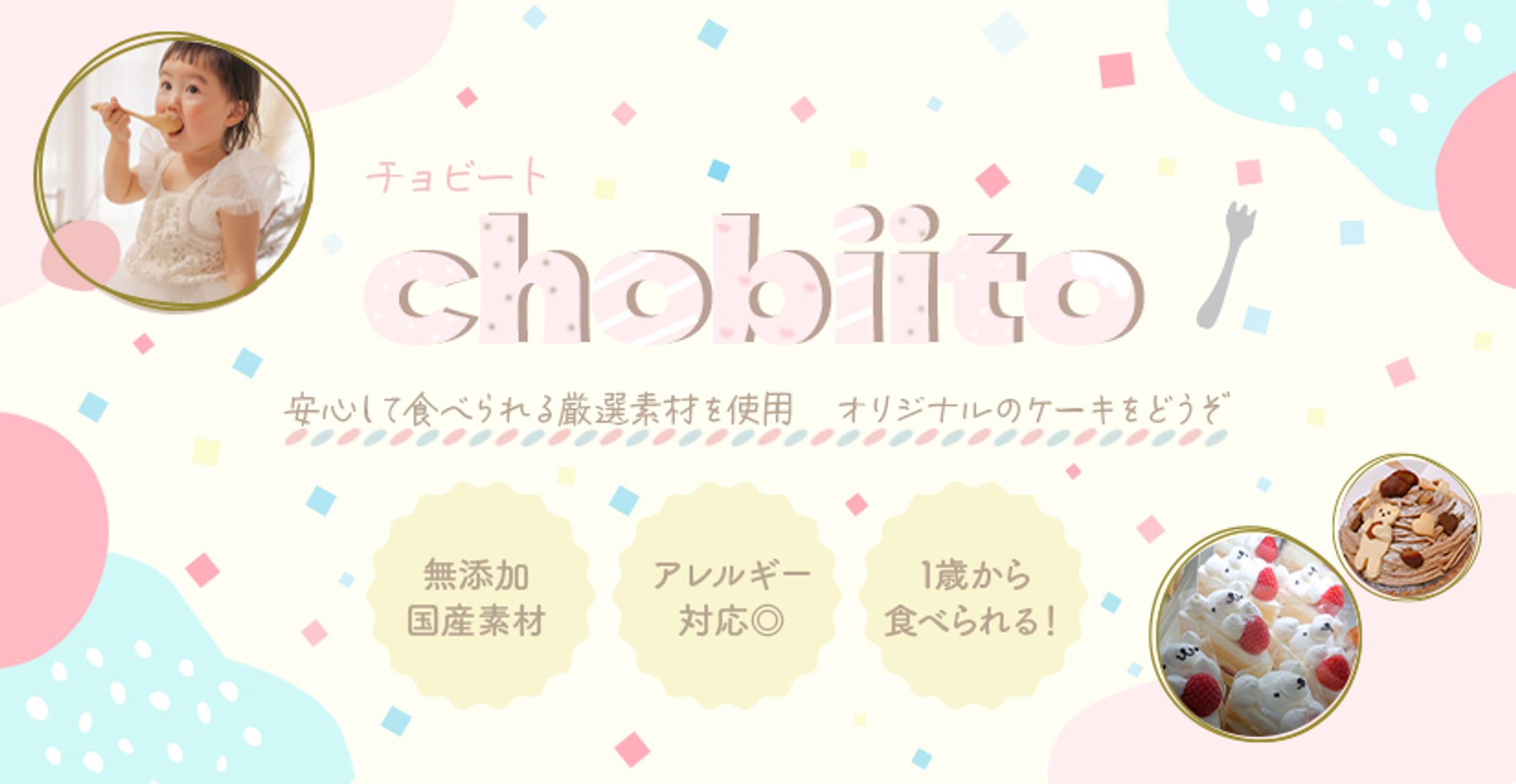 【チョビート】ケーキ　バナー-1