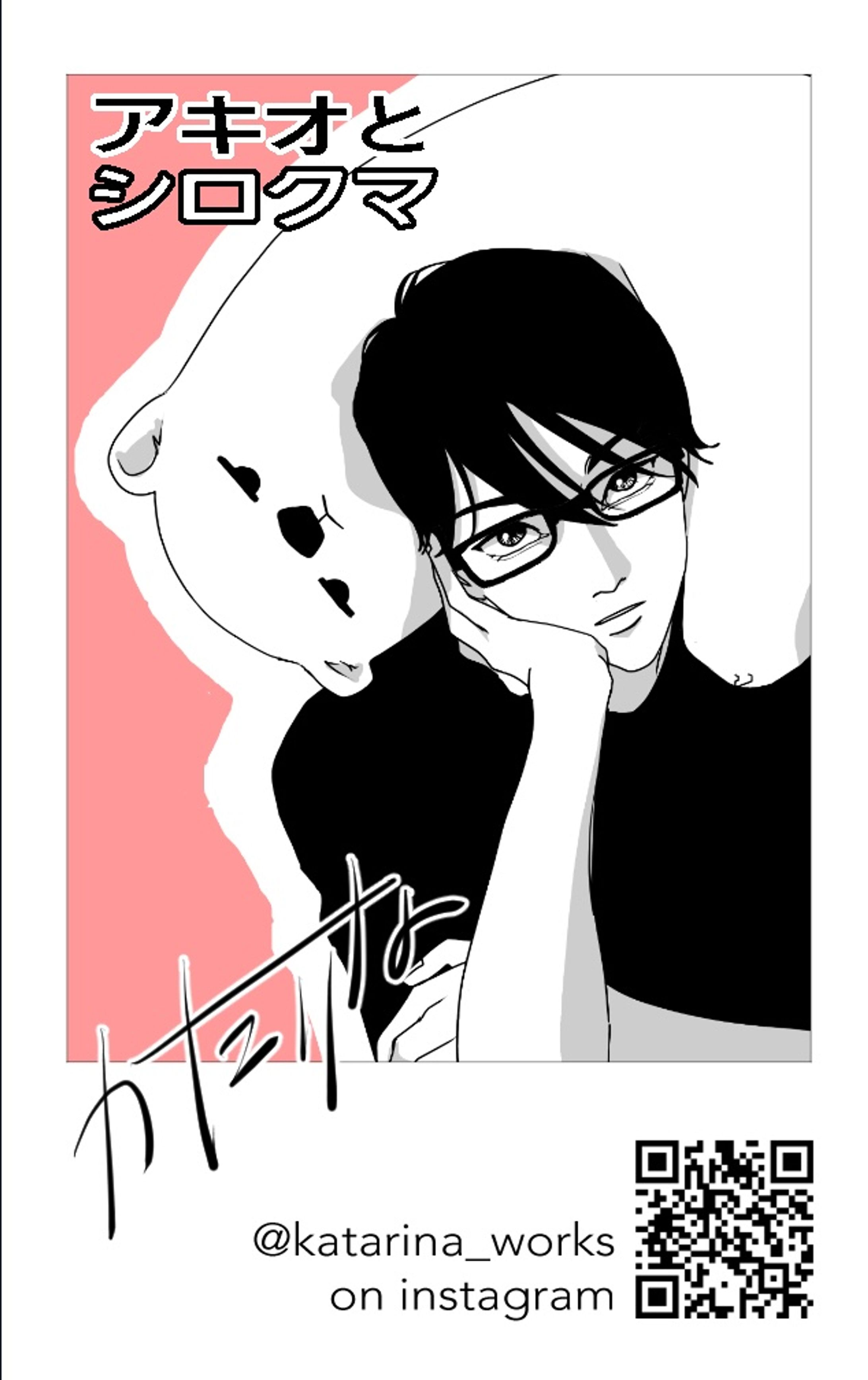 マンガ「アキオとシロクマ」タイトル画-1