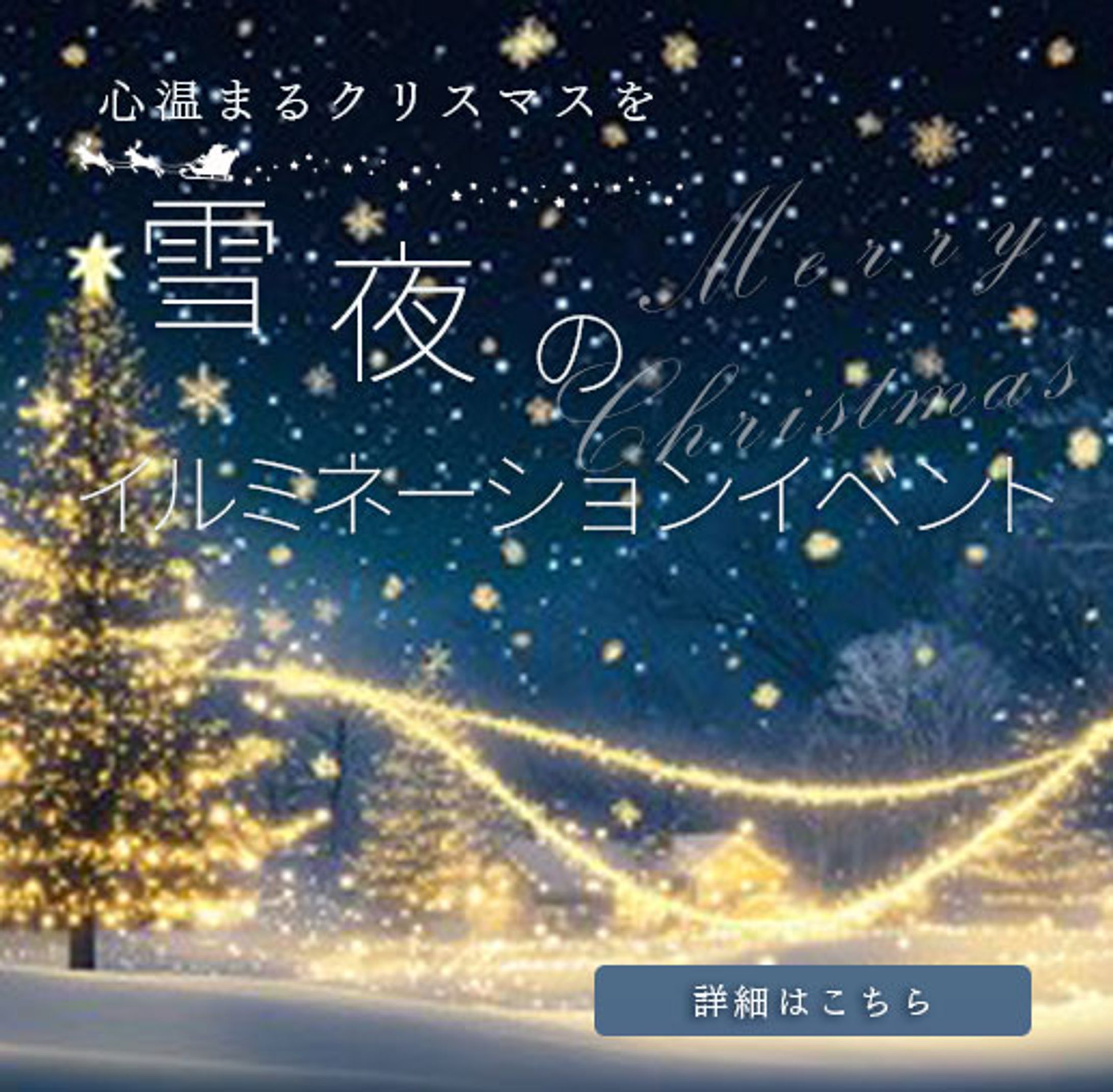 クリスマスイルミネーションイベントバナー-1