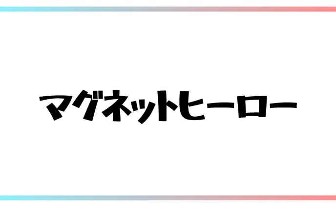 マグネットヒーロー