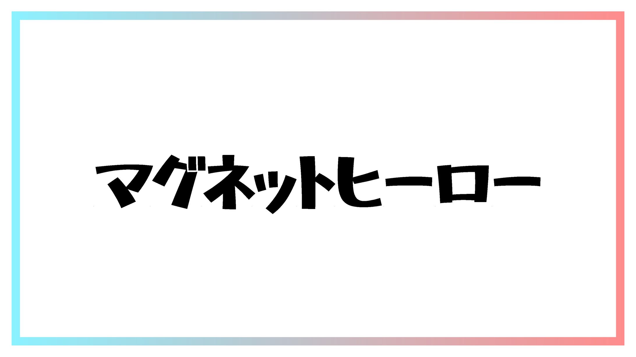 マグネットヒーロー-1