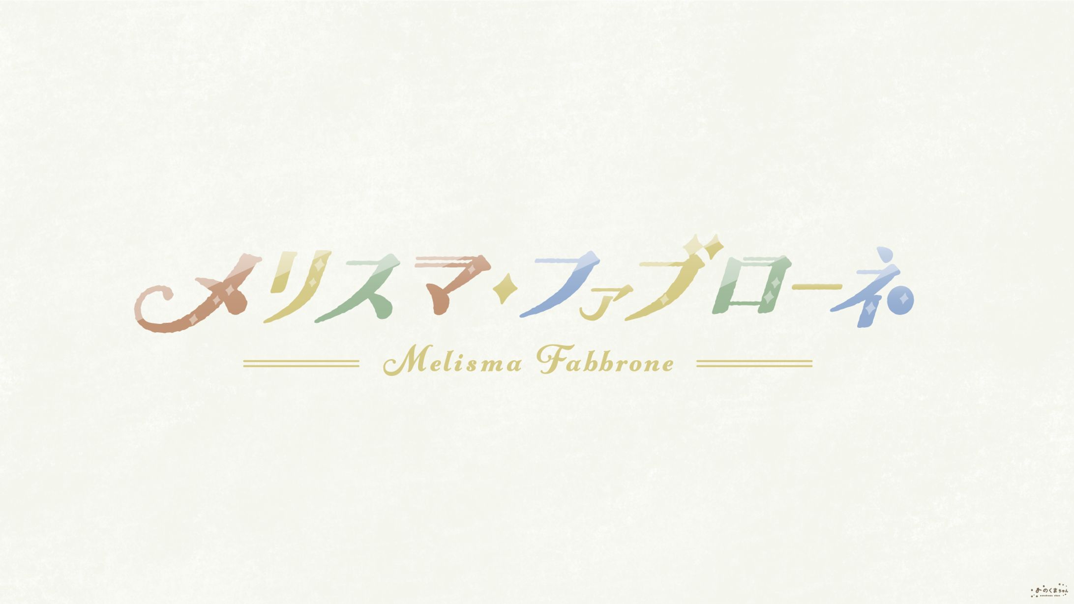 メリスマ・ファブローネ - ロゴ-1