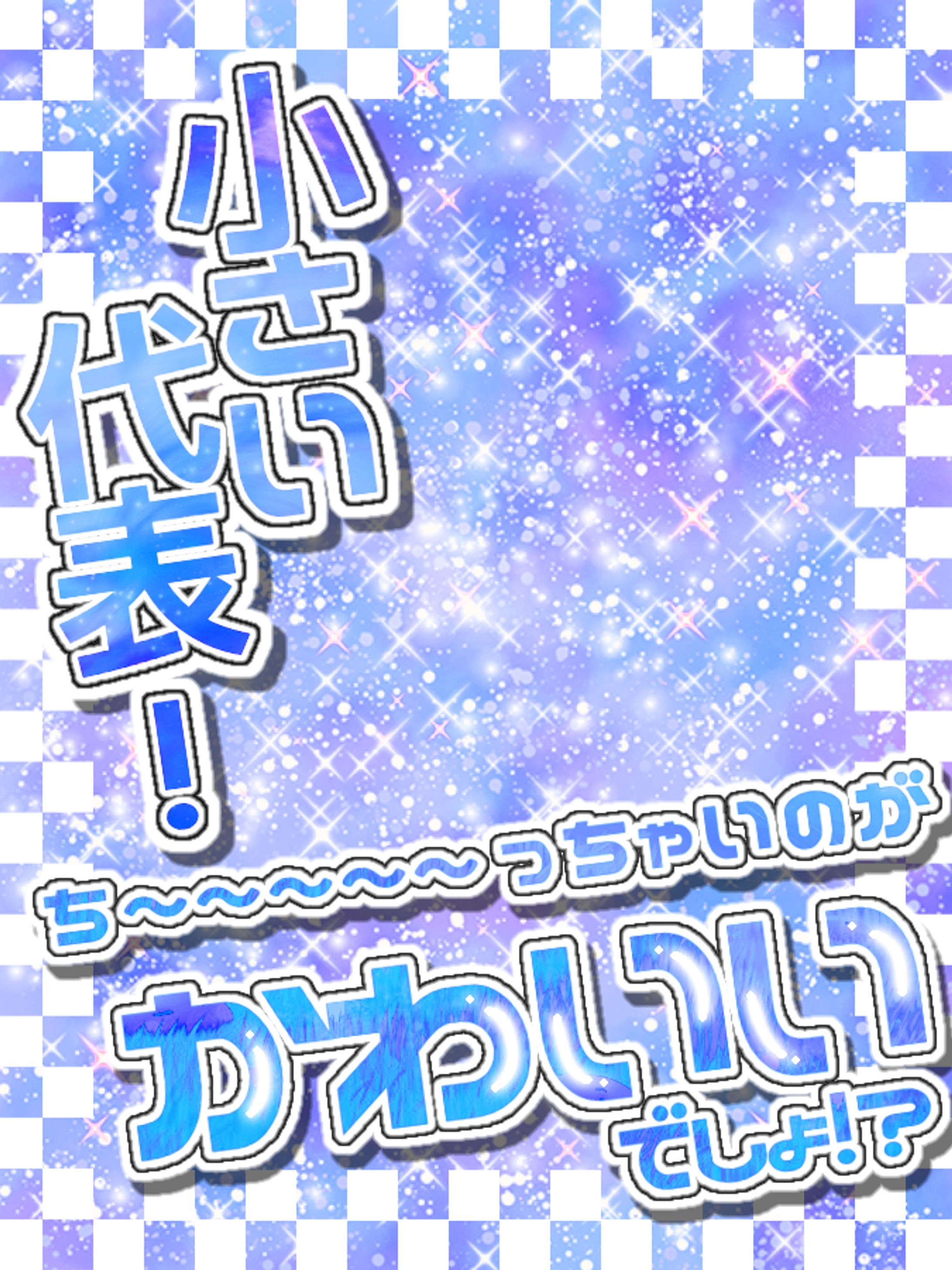 小さい代表V！ち〜っちゃいのがかわいいでしょ？-1