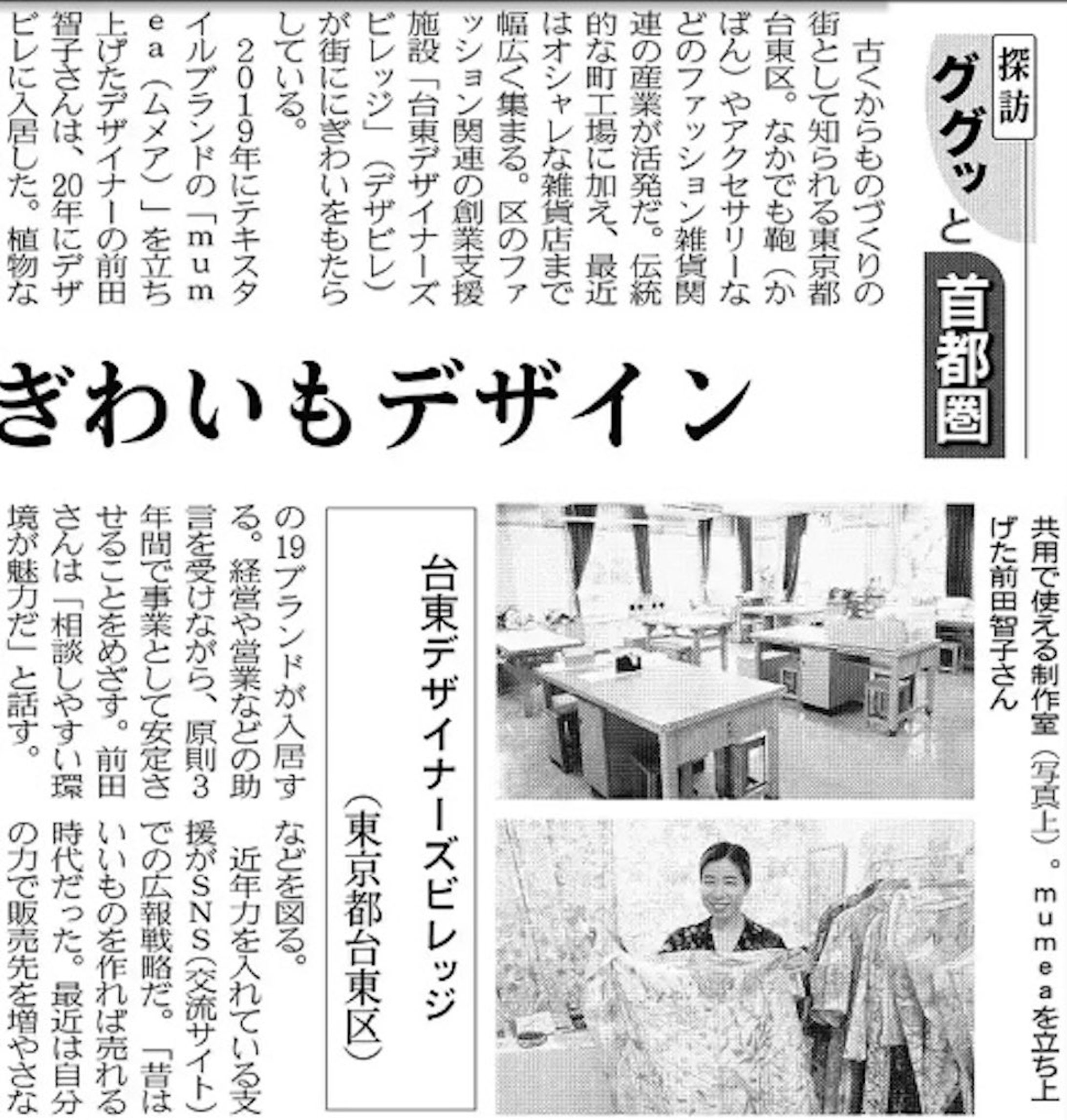 日本経済新聞[台東デザイナーズビレッジ服飾ブランド支援で活性化]-1