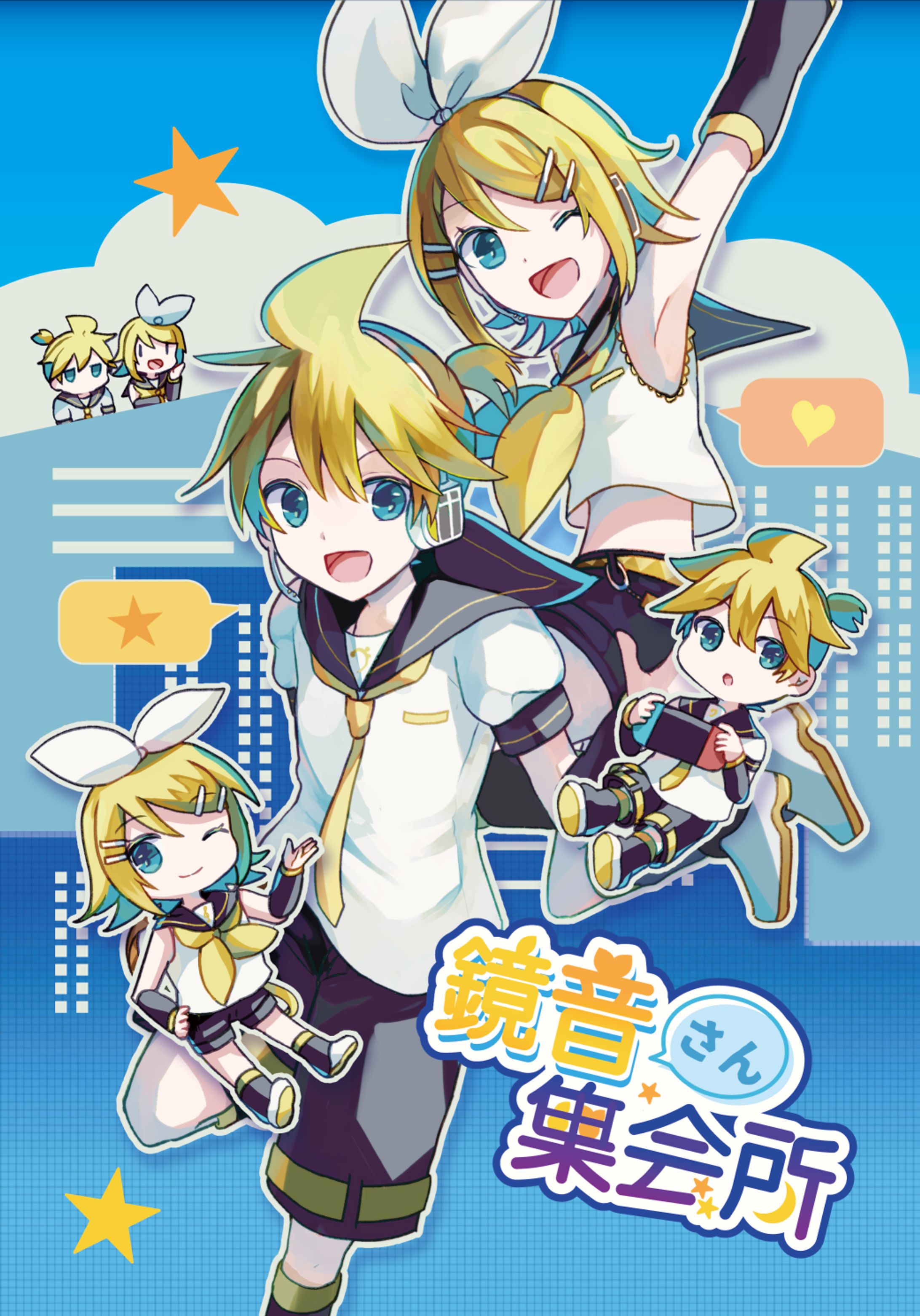 鏡音さん集会所-1