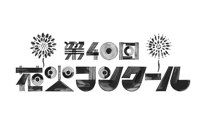 隅田川花火大会 第40回 花火コンクール ロゴ