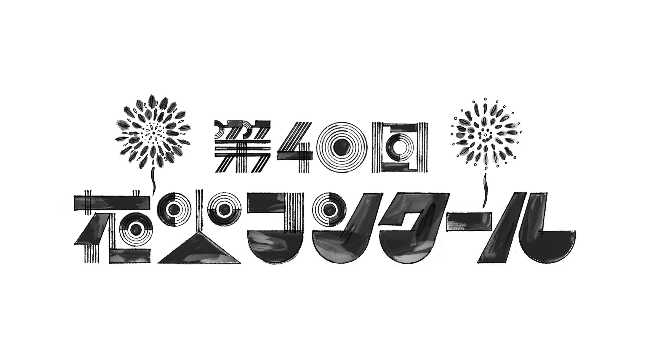 隅田川花火大会 第40回 花火コンクール ロゴ-1