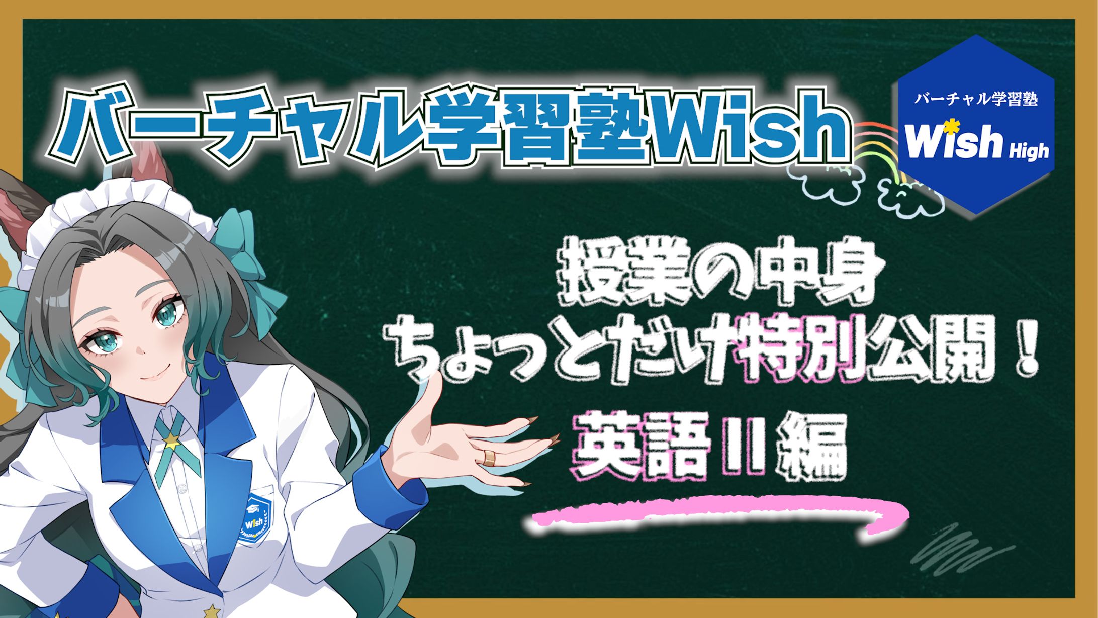 『バーチャル学習塾Wish High 様』【サムネイル】「授業の中身ちょっとだけ特別公開」-1