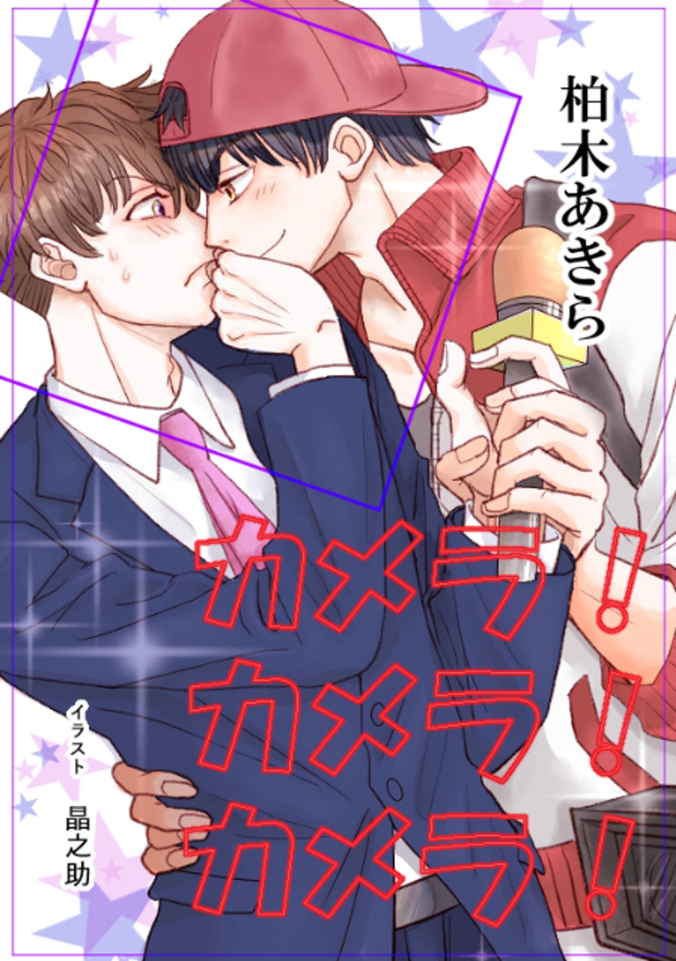 BＬ小説　表紙-1