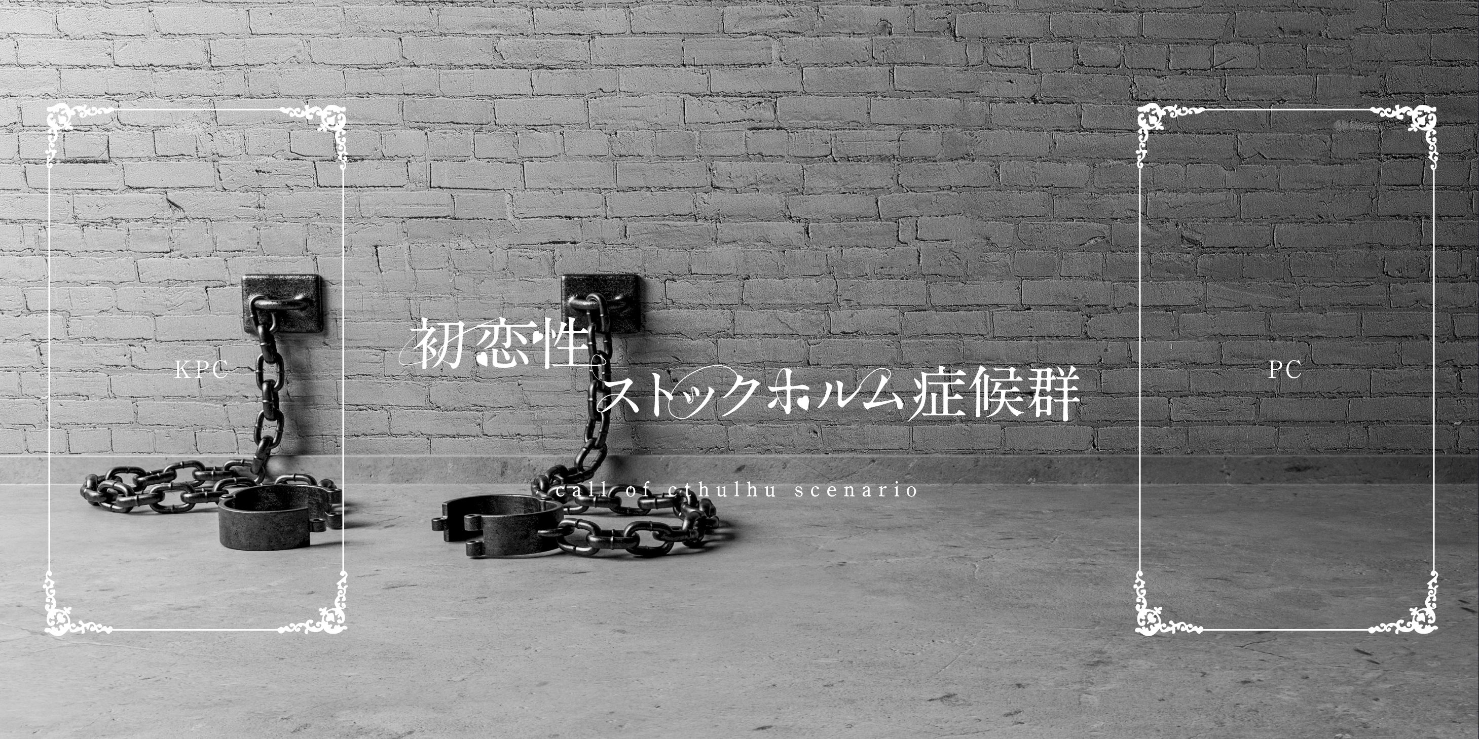 初恋性ストックホルム症候群