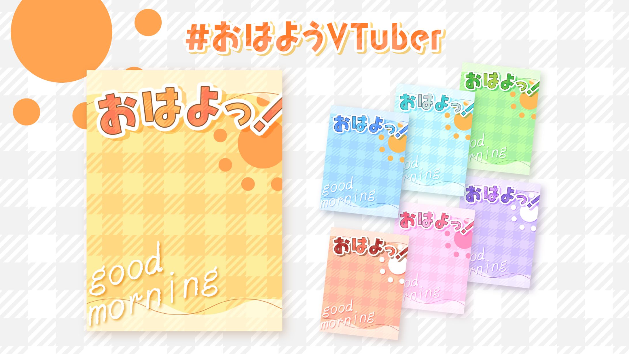 おはようVTuber素材-1