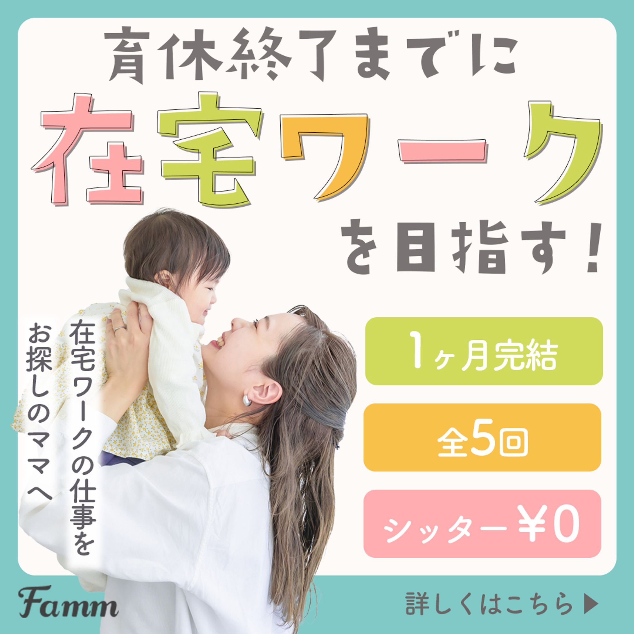 Famm様ママ向けWebデザイン講座バナー【ご提案案①】-1
