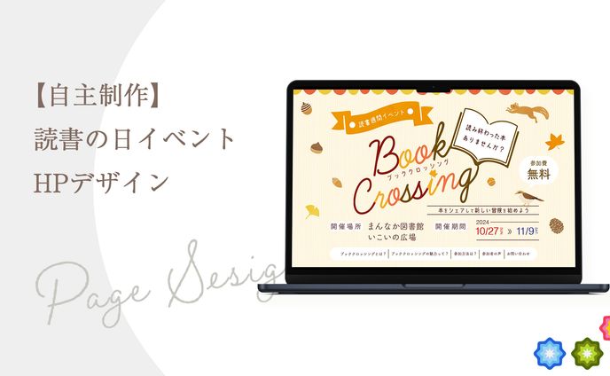 【自主制作】読書の日イベントHPデザイン