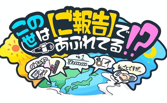テレビ東京「この世は【ご報告】であふれてる！？」