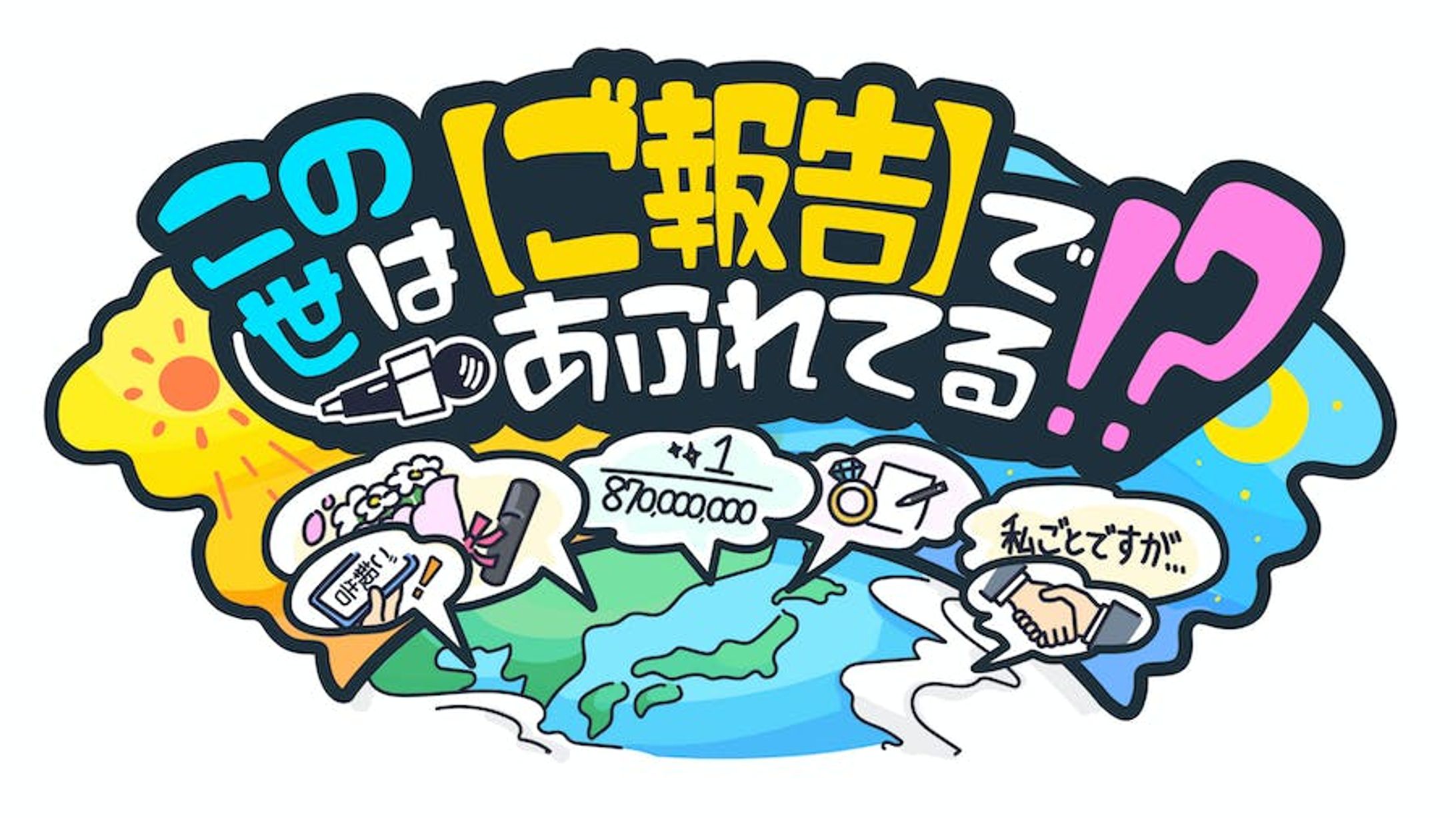 テレビ東京「この世は【ご報告】であふれてる！？」-1