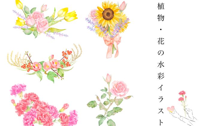 植物・花の水彩イラスト
