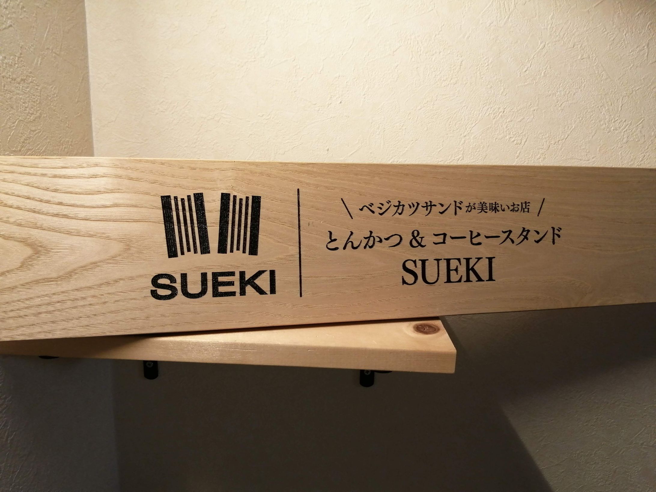 Laser｜SUEKI 看板-1