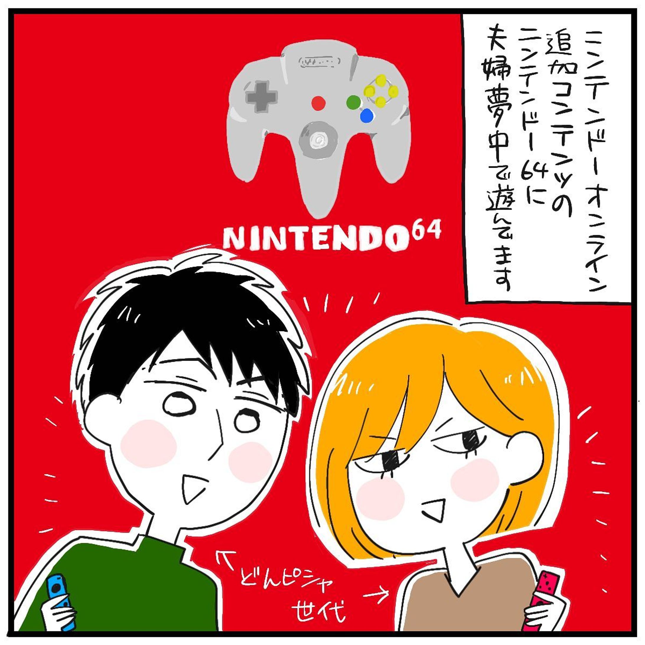 ご無沙汰しております！！
64ドンピシャ世代なので毎日楽しいです！
あと、試験が終わりましたのでようやくお絵かきできます！長かった・・・！
マリオカート以外はマリオテニスも楽しく遊んでます。
J2も配信されませんかねえー＾p＾p＾

 #コミックエッセイ #エッセイ #エッセイ漫画 #絵日記 #イラスト #漫画 #夫婦 #マンガ #マンガエッセイ #オタク夫婦  #手書きツイート #エッセイ漫画 #ニンテンドー64 #マリオカート64-1