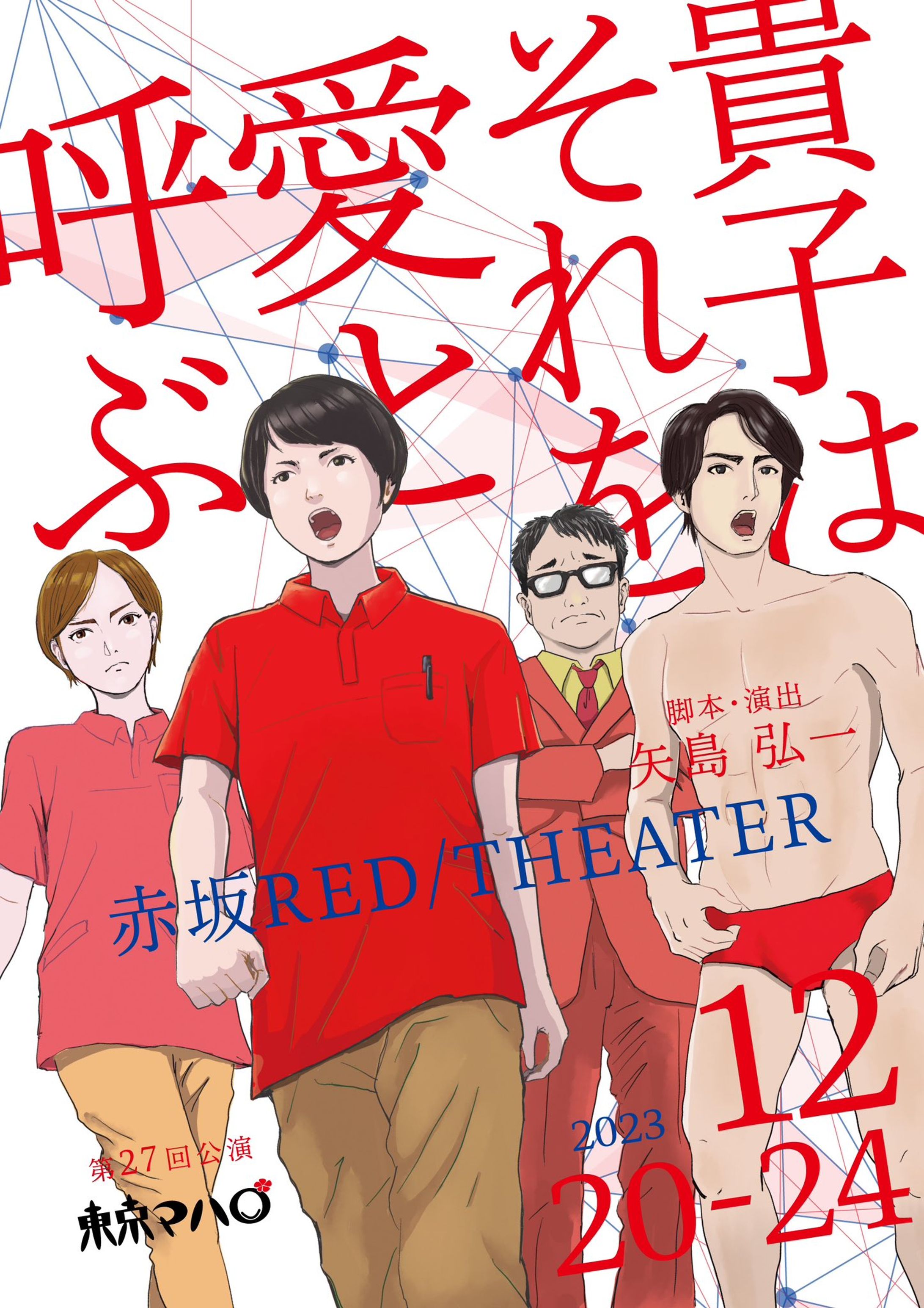 東京マハロ第27回公演 『貴子はそれを愛と呼ぶ』-1