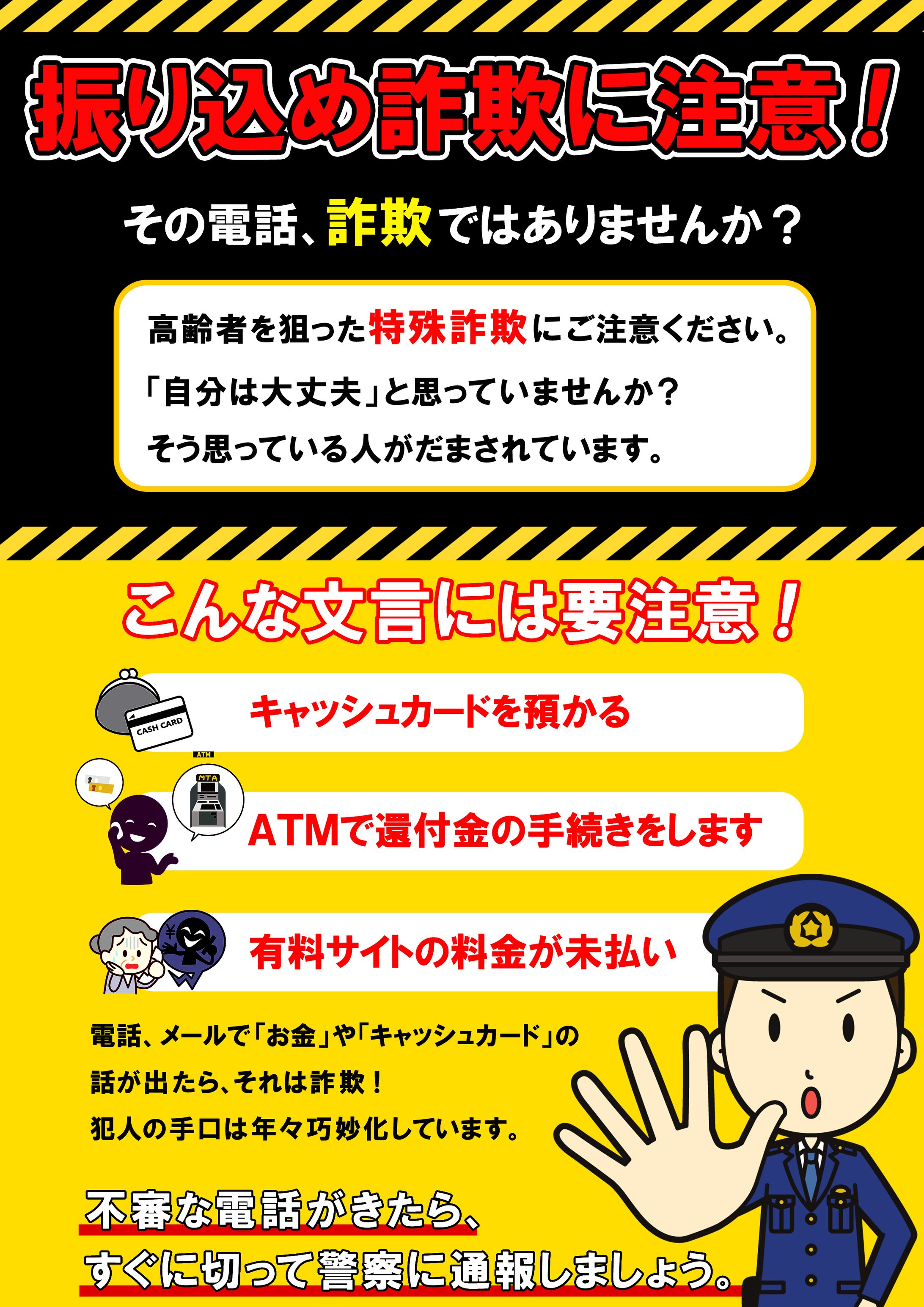 【チラシ】振り込め詐欺に注意！-1