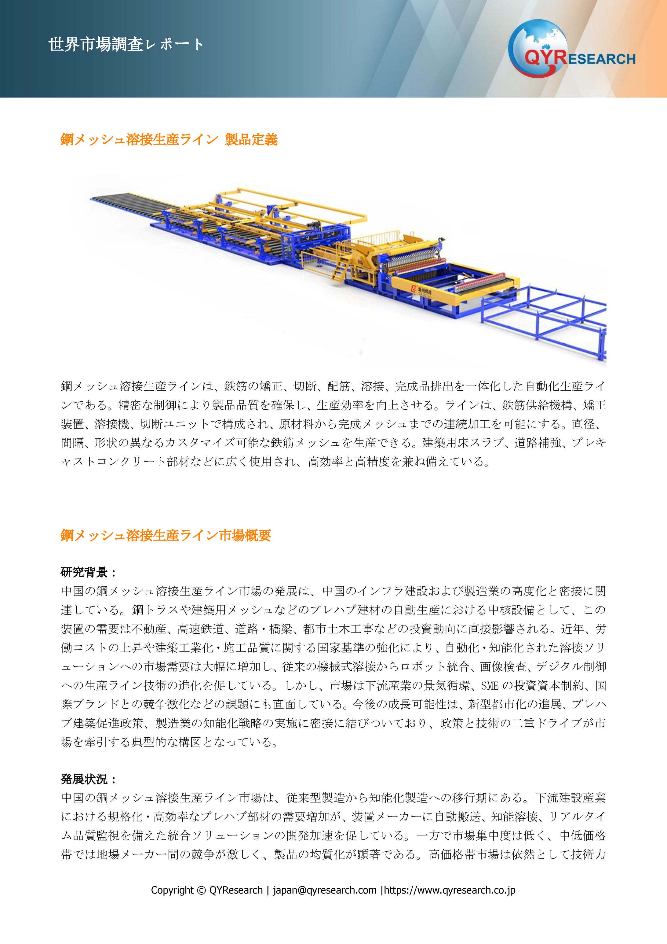 世界の鋼メッシュ溶接生産ライン市場規模2025-2031：競合状況、需要分析、成長予測-1
