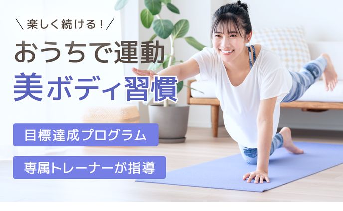 オンラインフィットネスのバナー【自主制作】