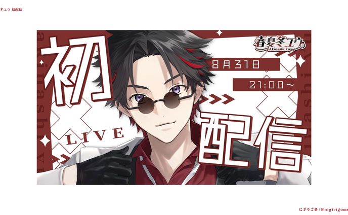 春夏冬ユウ　初配信