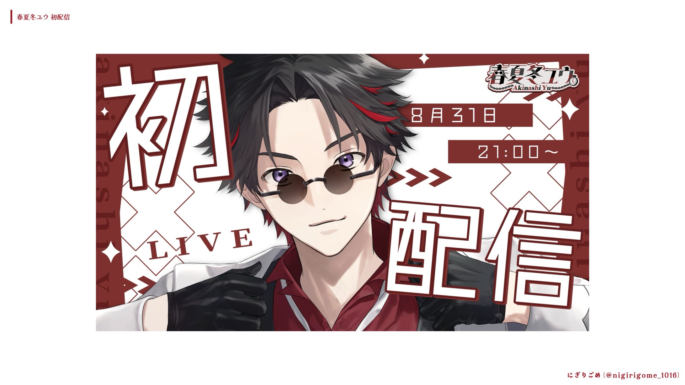 春夏冬ユウ　初配信-1