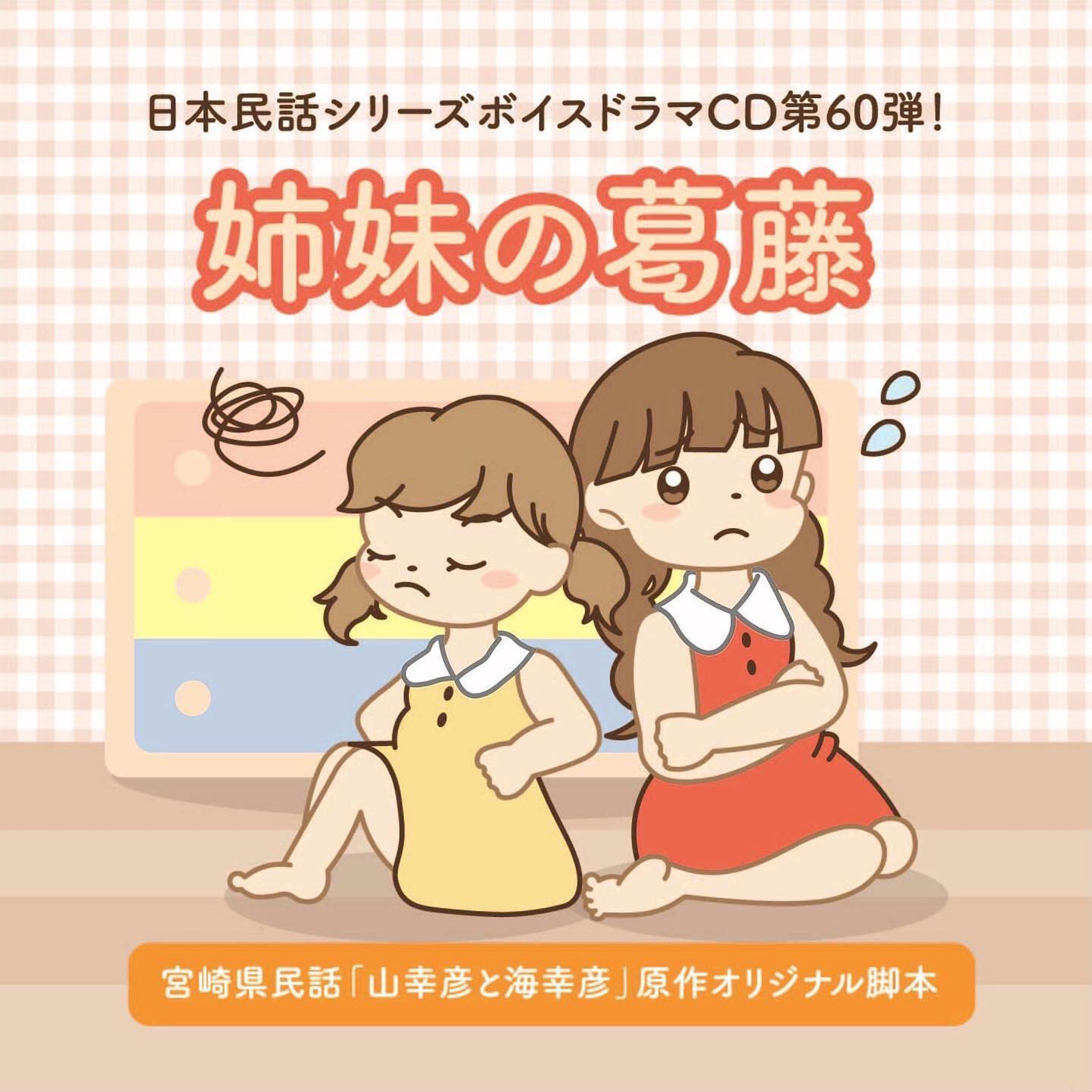 【🌼WORKS🌼】
zelfstandig様より発売の日本民話シリーズボイスドラマCD第60弾『姉妹の葛藤』のCDジャケットイラスト、デザイン、PVを担当しました。

https://zelfstandig.jp/JapaneseFolktale_060

#日本民話シリーズ 

#CDジャケット #CDジャケットデザイン #CDジャケットイラスト #お仕事報告 #イラスト #イラストレーション #イラストレーター #絵 #illustgram #illustration #illust #イラスト好きな人と繋がりたい #イラストグラム #軽美術部 #軽美術部のみんなでフォローし合おう #絵描きさんと繋がりたい #絵柄が好みって人にフォローされたい #irodoricampus #anipiccom #anipraillustration #kurita_irasuto #cmykギャラリー #cocogallarycoco #일러스트　#Annaillustworks-1