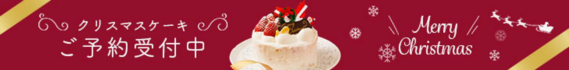 クリスマスケーキ　バナー-1