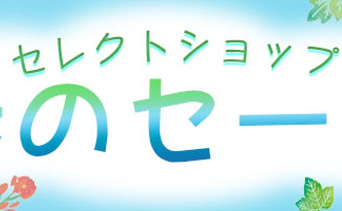 バナー：春のセール