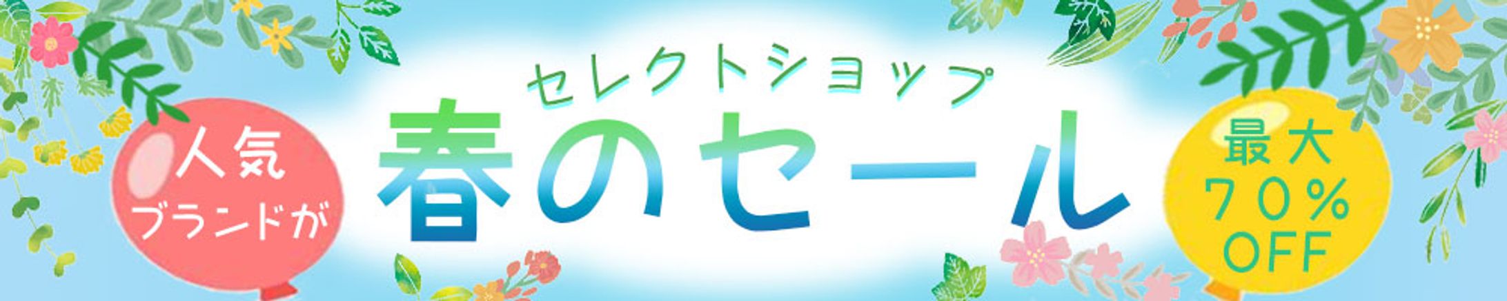 バナー：春のセール-1