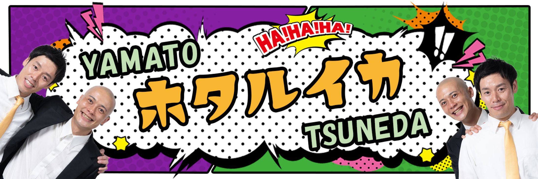 バナー：Xヘッダーバナー(芸人)-1