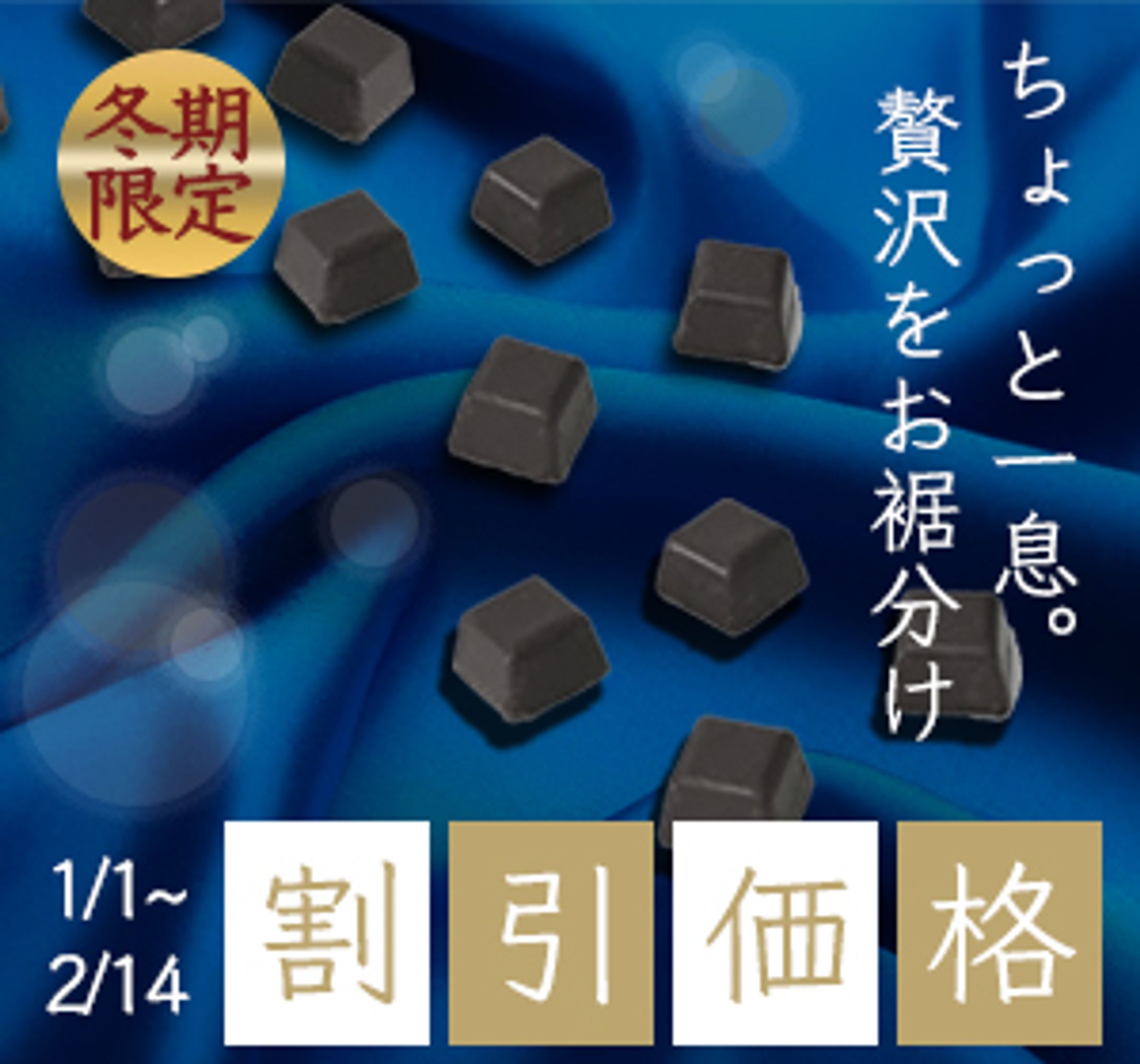 バナー（ポートフォリオ）「冬限定チョコレート」-1