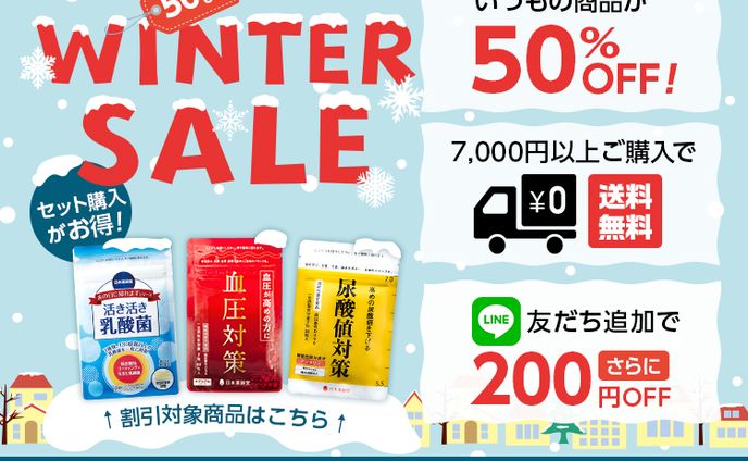 日本薬師堂 WINTER SALE 2021