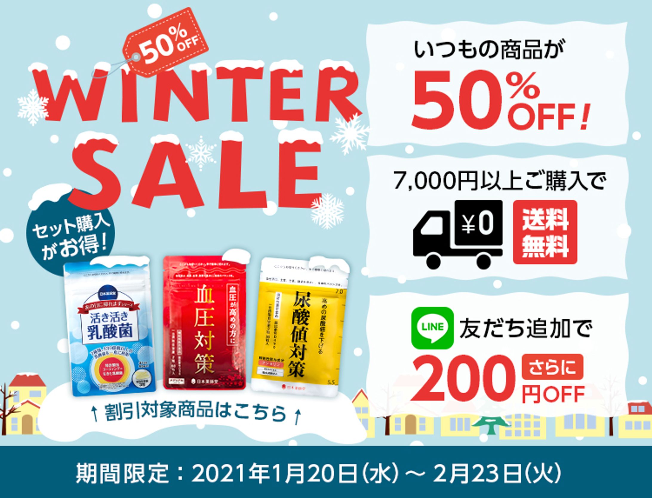 日本薬師堂 WINTER SALE 2021-1