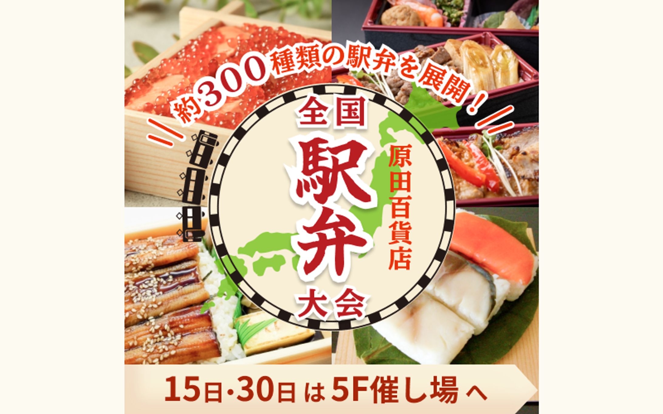 【バナー】百貨店の駅弁イベント-1