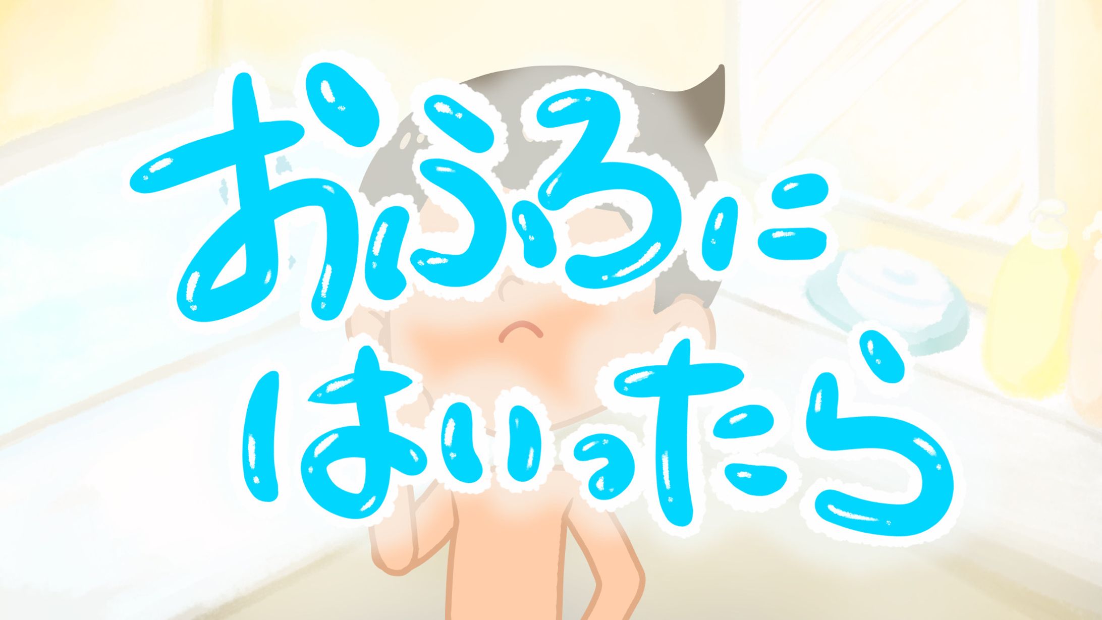 Youtube読み聞かせ動画イラスト【おふろにはいったら】-1